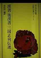 Amazon.co.jp: 漢書・後漢書・三国志列伝選 (中国の古典シリーズ